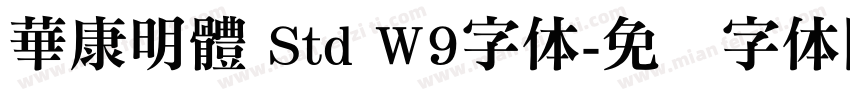 華康明體 Std W9字体字体转换